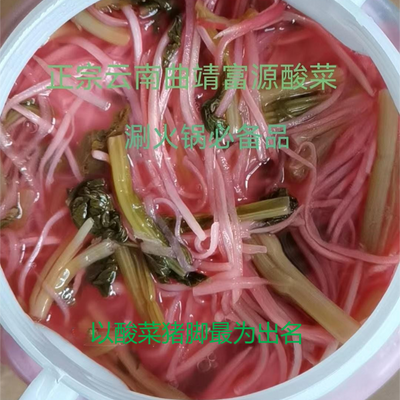 正宗云南富源酸菜 无添加,酸菜猪脚专用酸辣萝卜丝