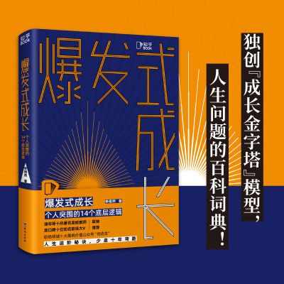 【知乎出品】爆发式成长个人突围的14个底层逻辑 拆掉思维里的墙