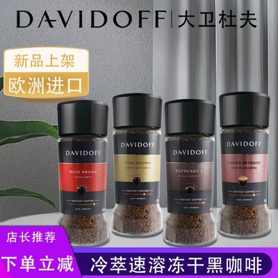 Davidoff大卫杜夫原装进口纯黑咖啡速溶无蔗糖冰美式冷翠冻干粉