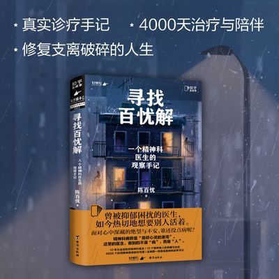 寻找百忧解:一个精神科医生的观察手记  天才捕手计划”重磅作品