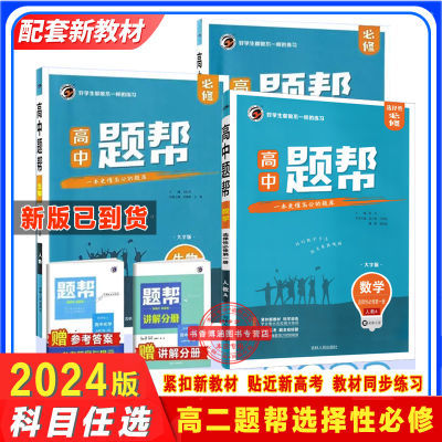 2025版题帮高中新教材选择性必修高二上下册英语数学化生物地人教