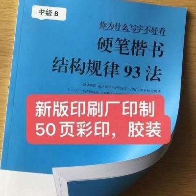 小学生能看懂的硬笔楷书间架结构规律93法书法教材教师用书正版