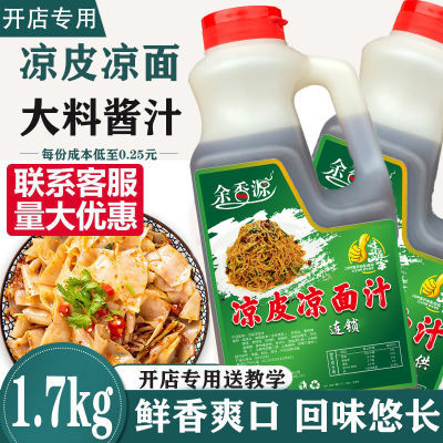 口水凉面调料1.7kg大料汁凉皮酱料专用调料水料包家用商用调料汁