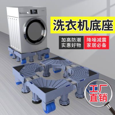 全自动洗衣机底座通用型冰箱底座置物架万向轮增高洗衣机底座移动