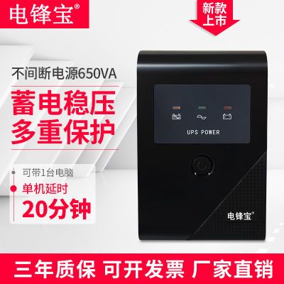 电峰宝 UPS不间断电源L650VA360W家用办公电脑稳压监控服务器包邮