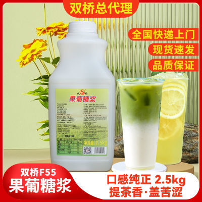 双桥F55果糖商用2.5kg果葡糖浆食用食品级调味奶茶店原料