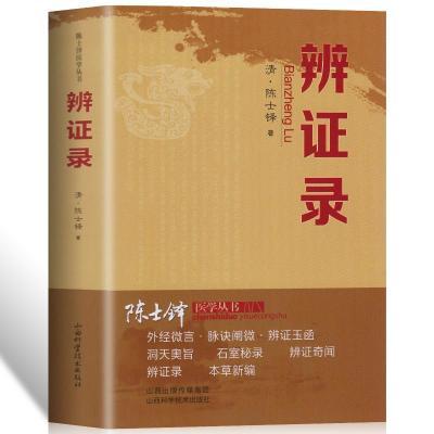 辨证录正版药灵活临证灵验本草纲目中医临床中医诊断辨证论辨证学