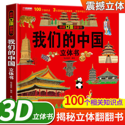 我们的中国立体书趣味科普儿童3d翻翻书绘本2-6-8岁中国地理百科