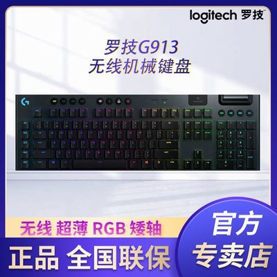 罗技G913无线机械键盘超薄RGB背光矮轴电竞游戏办公通用键盘蓝牙