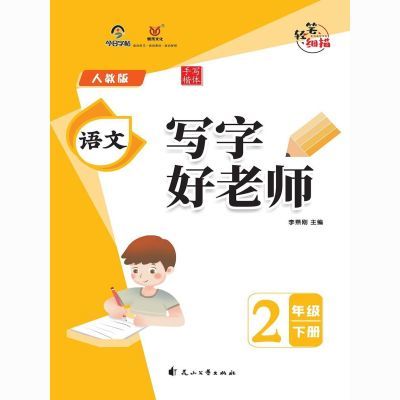 易禾文化小学语文同步写字好老师描红字帖 2年级下册