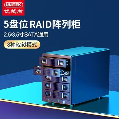 优越者多盘位硬盘柜Raid磁盘存储2.5寸机械ssd固态Sata外置硬盘盒