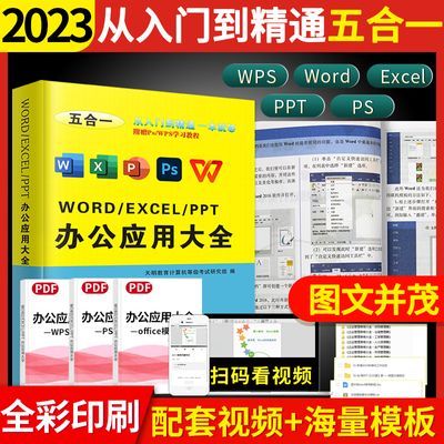 word excel ppt ps wps 2023办公应用大全教程从入门到精通