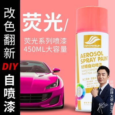 好顺自喷漆金属防锈漆手喷漆墙面翻新室内涂鸦荧光红荧光粉荧光绿