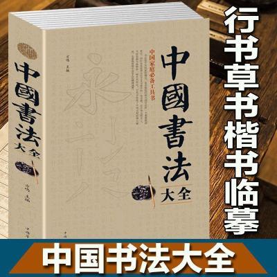 中国书法大全 颜真卿欧阳询楷书行书草篆隶书 书法入门书籍