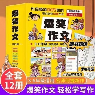 爆笑作文 全12册 何捷二三年级四年级五年级六年级小学生作文