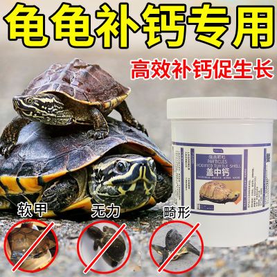 乌龟补钙高钙缺钙软甲掉壳趾甲脱落食欲不振爬行无力宠物龟专用