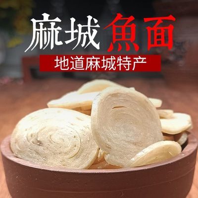 湖北黄冈特色麻城特产夫子河鱼面纯手工正宗垂鱼火锅食材煲汤干货