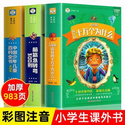 全3册十万个为什么脑筋急转弯300中国少年儿童百科全书彩图注音版