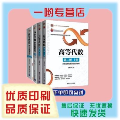 高等代数 丘维声 第二版上下册+高等代数学习指导书第2版上下