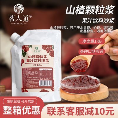 茗人道山楂颗粒浆果酱浓缩果汁饮料浓浆含果肉奶茶店专用原材料