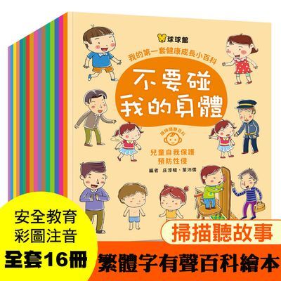 球球馆繁体字图书早教益智童话故事有声幼儿启蒙健康教育百科绘本