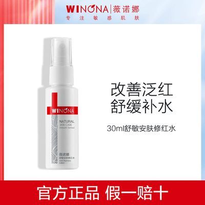 薇诺娜舒敏安肤修红水30ml敏感肌修护舒缓补水喷雾化妆水保湿补水