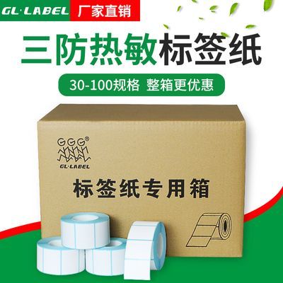 厂家批发热敏热打印纸304050打印贴纸自粘三防热敏标签纸箱装
