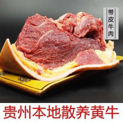 贵州带皮牛腩肉包邮五花牛肉本地农户散养小黄牛带皮牛肉清真新鲜