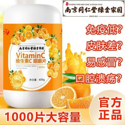 南京同仁堂维生素c1000片大瓶咀嚼压片糖学生版成人VC橙味高含量