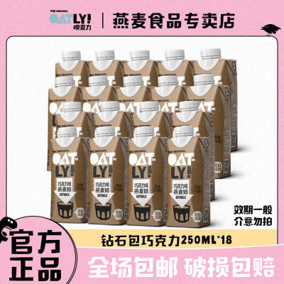 OATLY燕麦奶巧克力250ml18支整箱装植物蛋白0乳糖0胆固醇