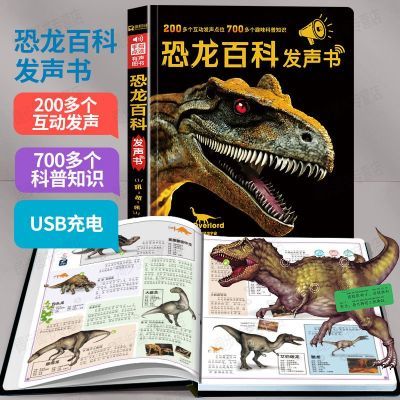 恐龙大百科全书3-12岁儿童恐龙科普大全点读发声幼儿园启蒙早