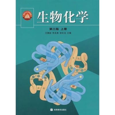 考研王镜岩生物化学第三3版上册高等教育出版社97870401