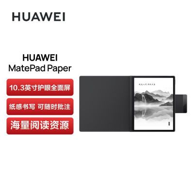 HUAWEI MatePad Paper10.3英寸 墨水屏平板阅读器电子手写笔记本