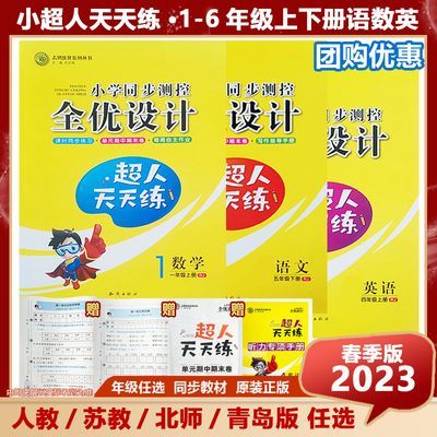 23秋全优设计超人天天练1-6年级上册人教北师同步语数外训练习题