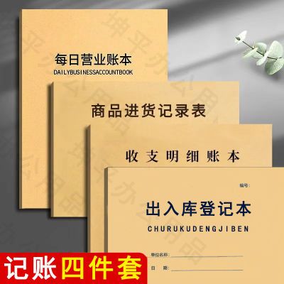 账本全套开店用记账本做生意商用台帐本商品进货记录表收支明细表