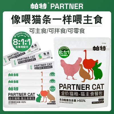 帕特猫条猫咪猫罐头主食餐包成猫幼猫零食补水增肥生骨肉湿粮猫粮