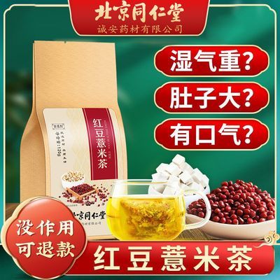 北京同仁堂红豆薏米茶非祛湿茶除湿气调理茯苓芡实红豆薏米养生茶