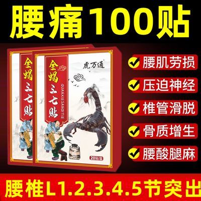 全蝎三七贴腰间盘突出坐骨神经痛腰肌劳损三七贴膨出压迫椎管狭窄