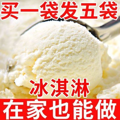 【买一袋发五袋】冰淇淋粉家用雪糕粉硬冰淇淋批发自制雪糕原料