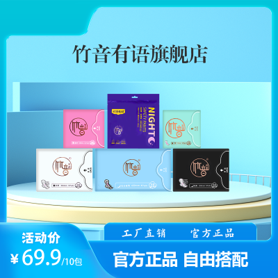 随身装混搭强吸收透气绵柔宠爱精装夜用日用正品竹音卫生巾棉密码