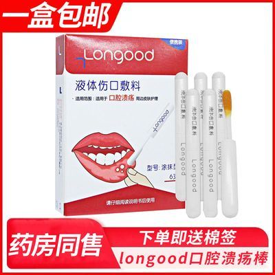 longood口腔溃疡棒棉签液体伤口敷料西瓜霜喷剂口疮一次性非贴散