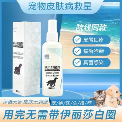 猫癣喷剂纳米成分抑菌喷雾猫狗皮肤病猫癣狗选通用消毒