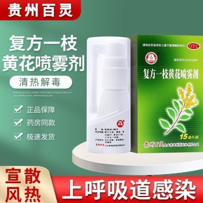 贵州百灵鸟 复方一枝黄花喷雾剂15ml/瓶清热解毒清利咽喉牙龈肿痛