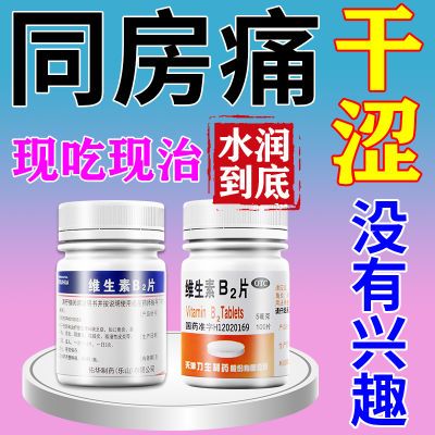 缺乏维生素b2引起干涩分泌物少药房直发没有兴趣疼痛