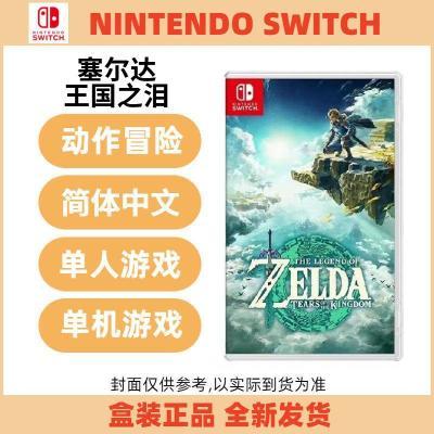 Switch NS游戏 塞尔达传说王国之泪2 港版中文  现货即发