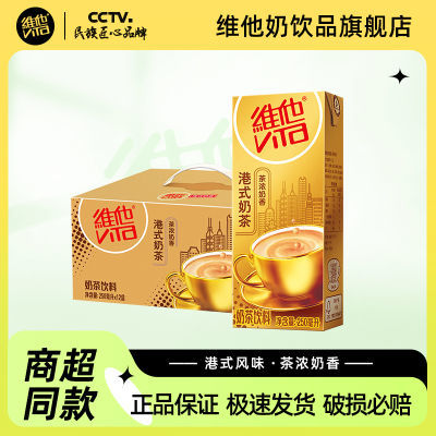 维他港式奶茶250ml*6/12盒经典港味奶茶饮料苗条装家庭