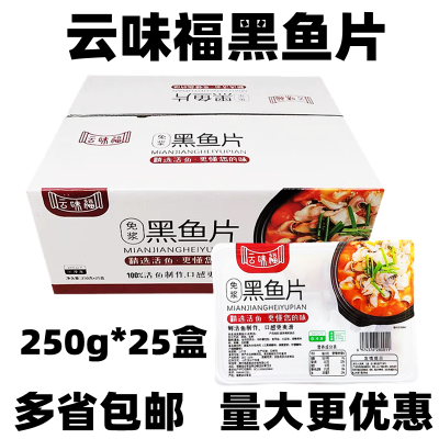 云味福免浆黑鱼片整箱250g*25盒 免洗免切黑鱼片水煮酸菜