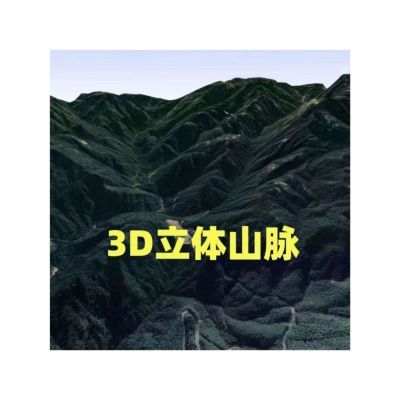 手机3D立体高清卫星地图,点宝地专用,山脉走向清楚,少走山路!三维