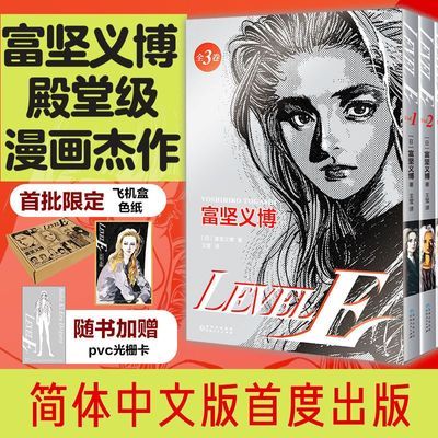 【现货】LEVEL E 富坚义博 经典漫画杰作 简体 全职猎人