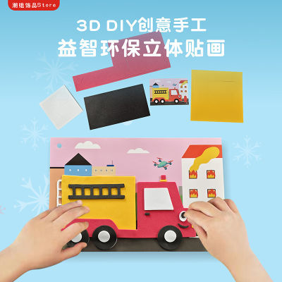 儿童手工diy立体贴画eva材料制作包3d粘贴画幼儿园3到6岁益智玩具
